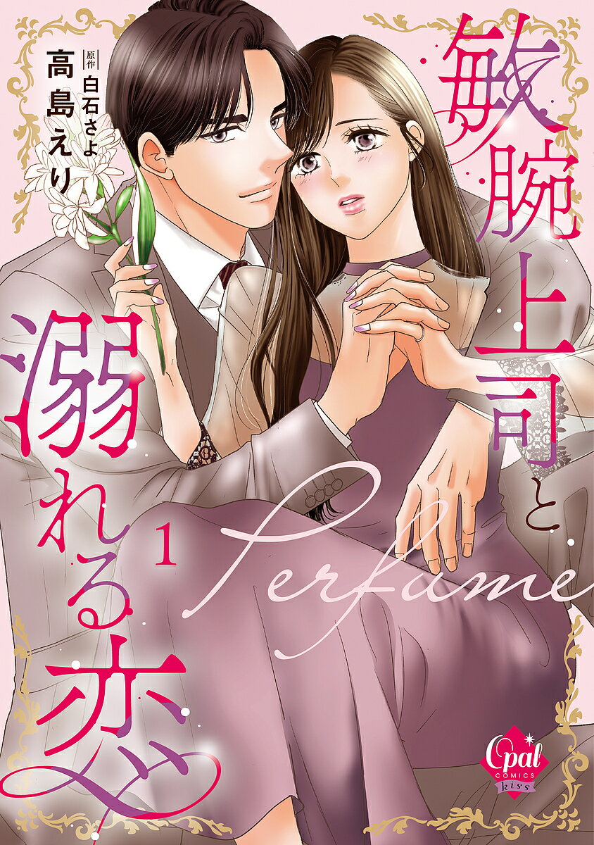 【送料無料】敏腕上司と溺れる恋〜Perfume〜 1／高島えり／白石さよ