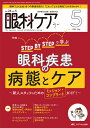 眼科ケア 眼科領域の医療・看護専門誌 第26巻5号(2024-5)