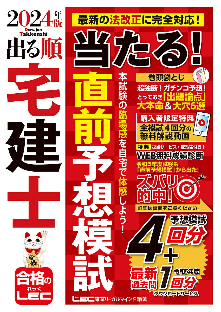 〔予約〕2024年版 出る順宅建士 当たる!直前予想模試／東京リーガルマインドLEC総合研究所宅建士試験部【1000円以上送料無料】