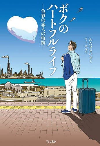 ボクのハートフルライフ 色彩の旅人の軌跡／わたせせいぞう／壇知里【1000円以上送料無料】