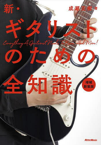 ※商品画像はイメージや仮デザインが含まれている場合があります。帯の有無など実際と異なる場合があります。著者成瀬正樹(著)出版社リットーミュージック発売日2024年06月ISBN9784845640751ページ数190Pキーワードしんぎたりすとのためのぜんちしき シンギタリストノタメノゼンチシキ なるせ まさき ナルセ マサキ9784845640751内容紹介演奏、機材、音楽理論など、ギタリストに必要な情報を全網羅！※本データはこの商品が発売された時点の情報です。目次第1章 楽器についての基礎知識/第2章 ギタリストと譜面/第3章 練習について/第4章 ギタリストのための音楽理論/第5章 “ギター・テクニック”とは/第6章 ギターとアンサンブル/第7章 音楽ツールの最先端/巻末付録 セッションで役立つコード進行ネタ集