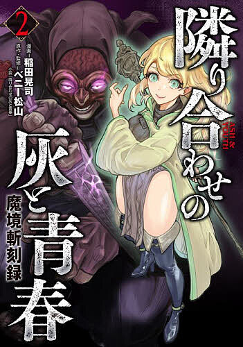 隣り合わせの灰と青春 魔境斬刻録 2／稲田晃司／ベニー松山【1000円以上送料無料】