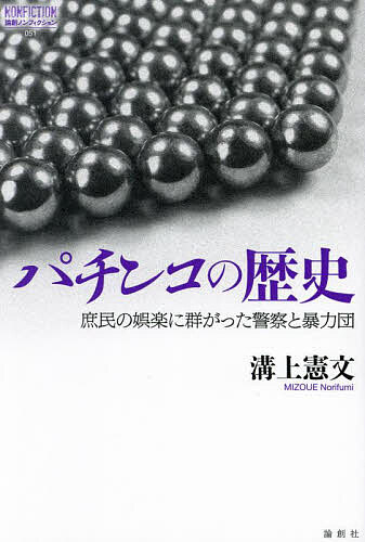 【送料無料】パチンコの歴史 庶民の娯楽に群がった警察と暴力団／溝上憲文