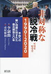 非対称な脱冷戦1990～2020 平和への細い回廊に刻まれた南北関係三〇年／李制勳／市村繁和【1000円以上送料無料】