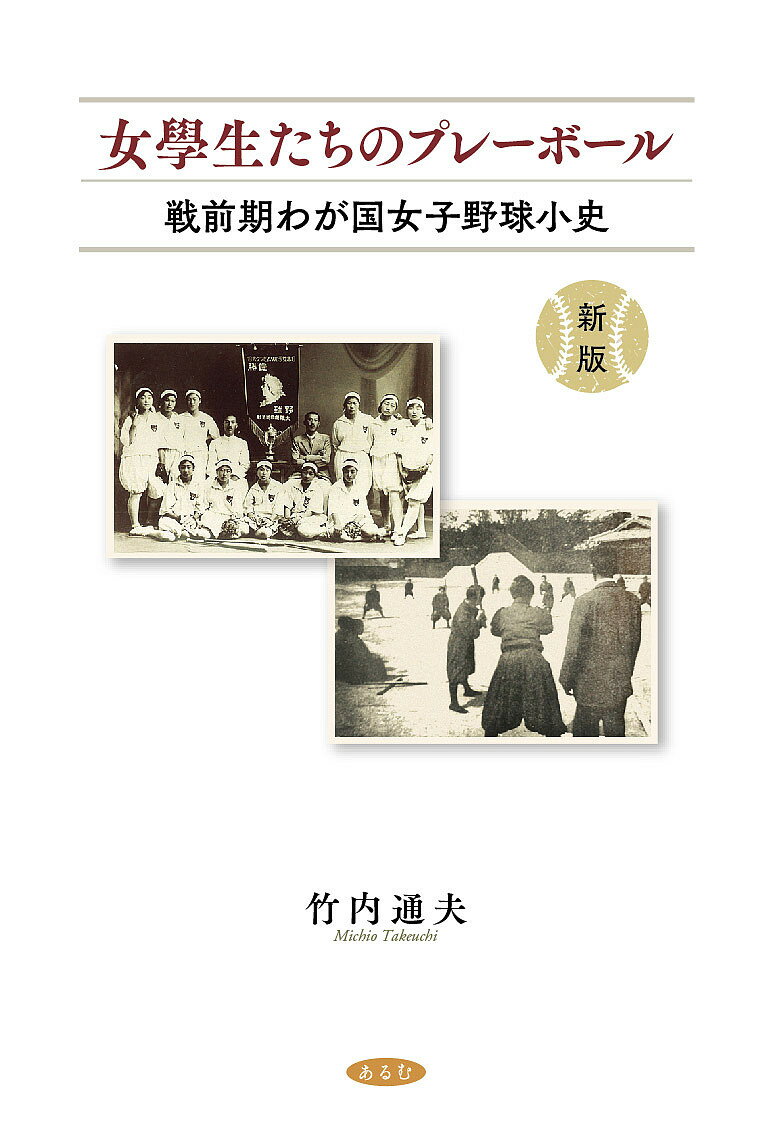 著者竹内通夫(著)出版社あるむ発売日2024年02月ISBN9784863332010ページ数198Pキーワードじよがくせいたちのぷれーぼーるせんぜんきわがくにじ ジヨガクセイタチノプレーボールセンゼンキワガクニジ たけうち みちお タケウチ ミチオ9784863332010内容紹介百年前の少女たちの姿に迫った著者渾身の一冊に、新たに発見した資料が加わり再登場。東海地区初の大学女子野球チーム創設者であり「現代の女学生たち」の野球を見てきた著者。希少な資料・証言を整理することで見えてきたのは、時代に翻弄されながらも白球を追う「戦前の女學生たち」の姿であった。 第二章では戦前の野球青年正岡子規を柱に、訳語「野球」誕生の背景にも迫る。※本データはこの商品が発売された時点の情報です。