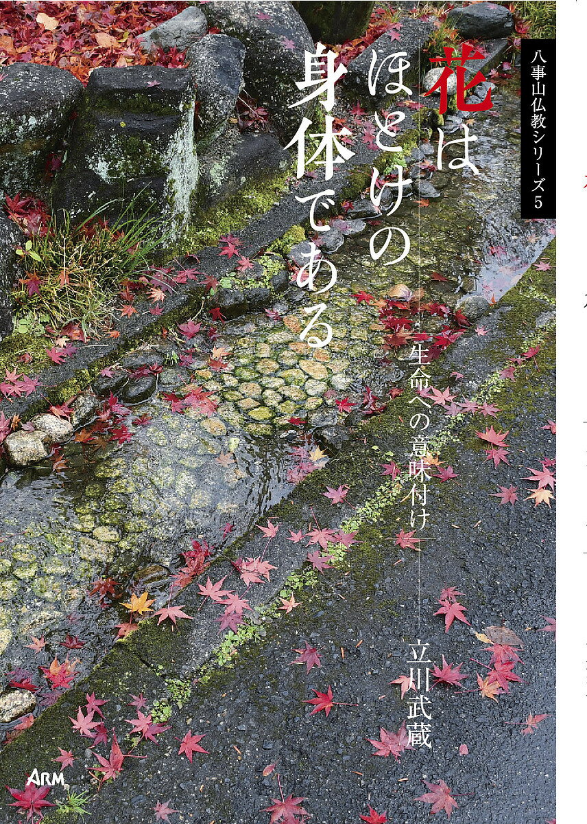 樂天商城 - 【送料無料】花はほとけの身体である 生命への意味付け／立川武蔵