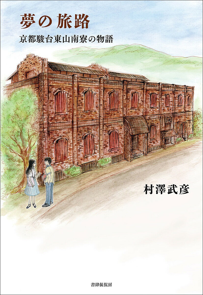 【送料無料】夢の旅路 京都駿台東山南寮の物語／村澤武彦