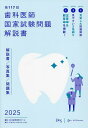 歯科医師国家試験問題解説書 第117回/DES歯学教育スクール【1000円以上送料無料】