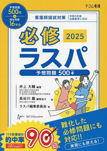 【送料無料】必修ラスパ 看護師国試対策 2025／井上大輔／ラスパ編集委員会