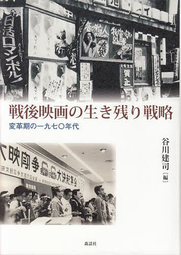 【送料無料】戦後映画の生き残り戦略 変革期の一九七〇年代／谷川建司