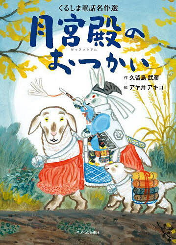 月宮殿のおつかい／久留島武彦／アヤ井アキコ【1000円以上送料無料】