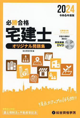 必勝合格宅建士オリジナル問題集 2024／総合資格学院【1000円以上送料無料】