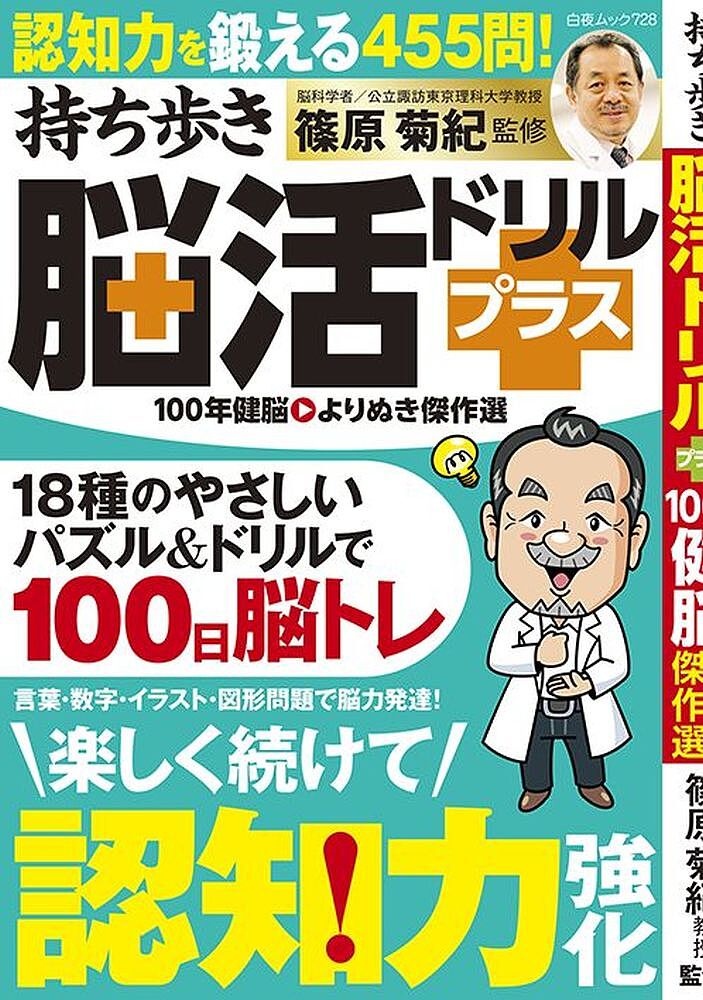 持ち歩き脳活ドリルプラス100年健脳よりぬき傑作選／篠原菊紀【1000円以上送料無料】