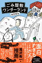 ごみ屋敷ワンダーランド 清掃員が出会ったワケあり住人たち/柴田賢佑【1000円以上送料無料】