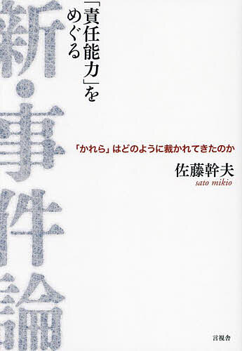 「責任能力」をめぐる新・事件論 「かれら」はどのように裁かれてきたのか／佐藤幹夫