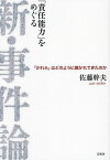 「責任能力」をめぐる新・事件論 「かれら」はどのように裁かれてきたのか／佐藤幹夫【1000円以上送料無料】