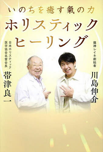 いのちを癒す氣の力ホリスティック ヒーリング／帯津良一／川島伸介【1000円以上送料無料】