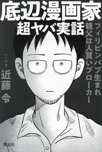 底辺漫画家超ヤバ実話 フィリピンパブ生まれ親父は人買いブローカー／近藤令【1000円以上送料無料】
