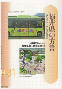 福井県の方言 ふるさとのことば再発見/加藤和夫/福井県郷土誌懇談会【1000円以上送料無料】