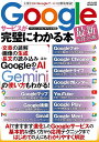 Googleサービスが完璧にわかる本 主要な10のGoogleサービスを徹底解説!【1000円以上送料無料】