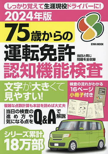 75歳からの運転免許認知機能検査 2024年版【1000円以上送料無料】