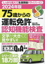 【送料無料】75歳からの運転免許認知機能検査 2024年版