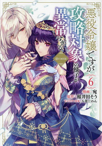 【送料無料】悪役令嬢ですが攻略対象の様子が異常すぎる@COMIC 6／宛／稲井田そう