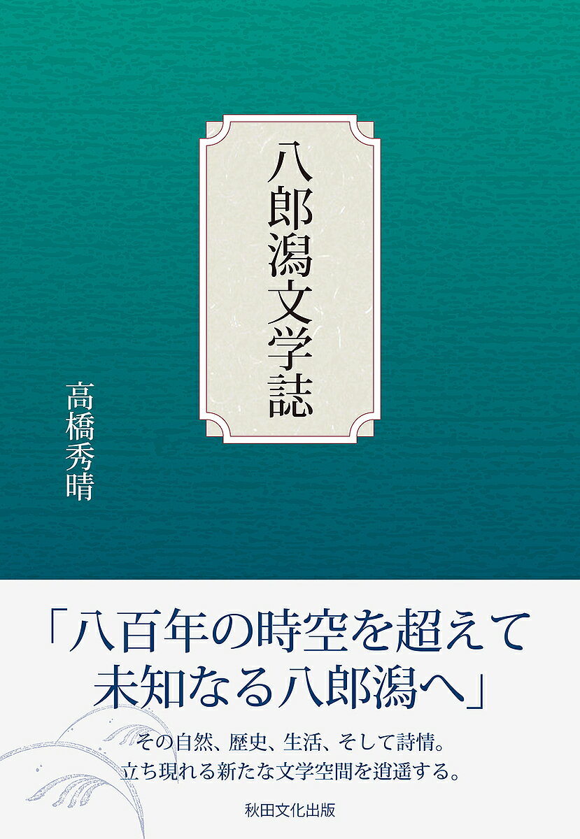 Author Name: Ya: Ra: Wa Line - 【送料無料】八郎潟文学誌／高橋秀晴