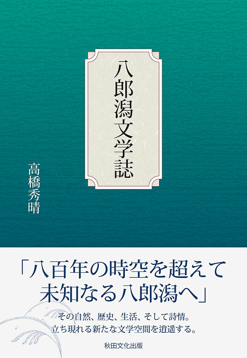 八郎潟文学誌／高橋秀晴【1000円以上送料無料】