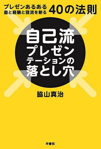 【送料無料】自己流プレゼンテーションの落とし穴 プレゼンあるある勘と経験と我流を斬る40の法則／脇..