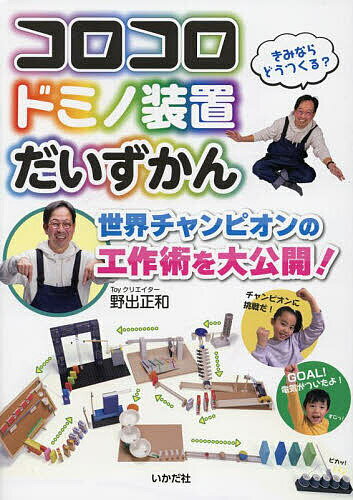 【送料無料】コロコロドミノ装置だいずかん 世界チャンピオンの工作術を大公開 ／野出正和