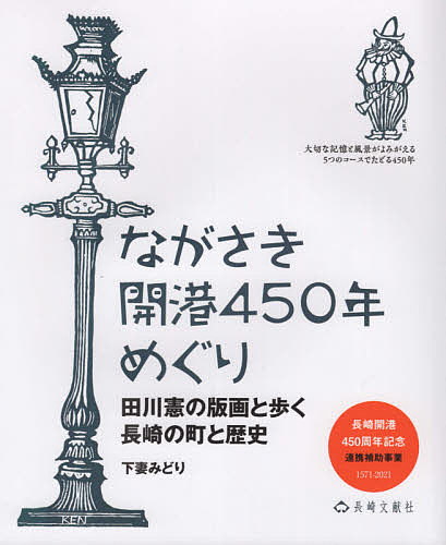 ながさき開港450年めぐり 田川憲の版画と歩く長崎の町と歴史 長崎開港450周年記念連携補助事業／下妻みどり【1000円以上送料無料】