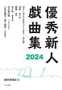 優秀新人戯曲集 2024/日本劇作家協会【1000円以上送料無料】