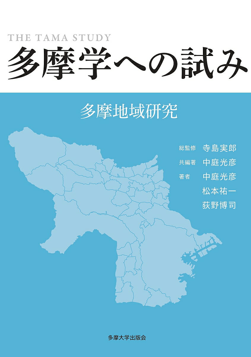 【送料無料】多摩学への試み 多摩地域研究／寺島実郎／中庭光彦／著中庭光彦