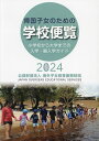 帰国子女のための学校便覧 小学校から大学までの入学・編入学ガイド 2024／海外子女教育振興財団【1000円以上送料無料】