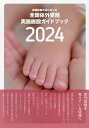 全国体外受精実施施設ガイドブック 保険診療がはじまった 2024【1000円以上送料無料】