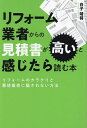 リフォーム業者からの見積書が高いと感じたら読む本 リフォームのカラクリと悪徳業者に騙されない方法/白子靖将【1000円以上送料無料】