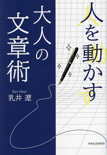 【送料無料】人を動かす大人の文章術/乳井遼