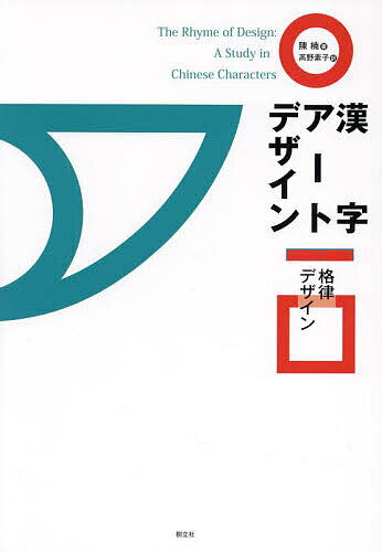 漢字アートデザイン 格律デザイン／陳楠／高野素子【1000円以上送料無料】