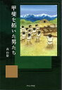 出版社アスパラ社発売日2024年04月ISBN9784910674094キーワードかいをひらいたおとこたち カイヲヒライタオトコタチ もり かずとし モリ カズトシ9784910674094内容紹介古代甲斐は誰の手によって統一されていったのか。荒れ狂う河川と富士山の噴火に翻弄されながら男たちは奮闘する。※本データはこの商品が発売された時点の情報です。