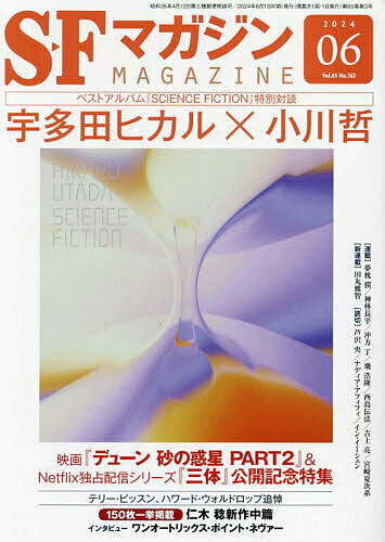 SFマガジン 2024年6月号【雑誌】【1000円以上送料無料】