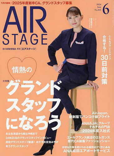 AirStage(エアステージ) 2024年6月号【雑誌】【1000円以上送料無料】