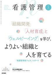 看護管理 2024年5月号【雑誌】【1000円以上送料無料】