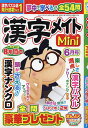 漢字メイトMini 2024年6月号【雑誌】【1000円以上送料無料】