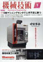 機械技術 2024年5月号【雑誌】【1000円以上送料無料】