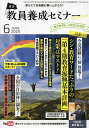 教員養成セミナー 2024年6月号【雑誌】【1000円以上送料無料】