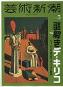 芸術新潮 2024年5月号【雑誌】【1000円以上送料無料】