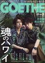 【中古】 GOETHE (ゲーテ) 2019年 01月号 [雑誌] / 幻冬舎 [雑誌]【ネコポス発送】