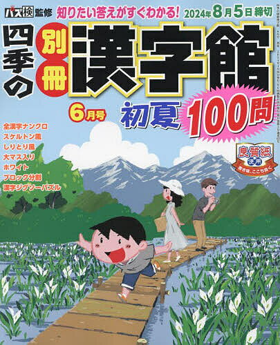 四季の別冊漢字館 2024年6月号【雑誌】【1000円以上送料無料】