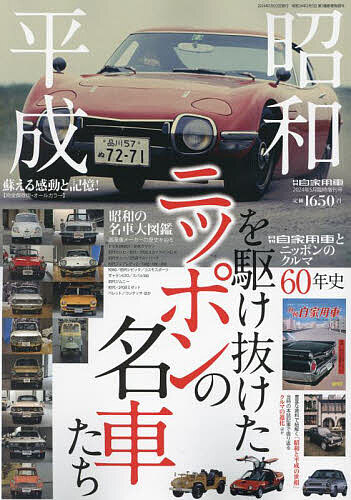 昭和・平成を駆け抜けた ニッポンの名車たち 2024年5月号 【月刊自家用車増刊】【雑誌】【1000円以上送料無料】